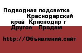 Подводная подсветка D52 (2 W)  - Краснодарский край, Краснодар г. Другое » Продам   